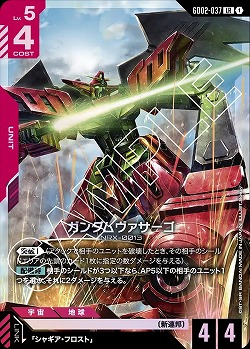 ガンダムヴァサーゴ 【GD02-037LR】